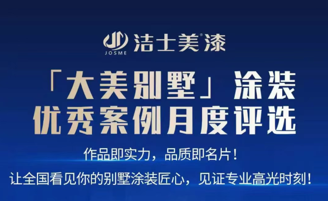 火爆！潔士美“大美別墅”評選火熱進行中……