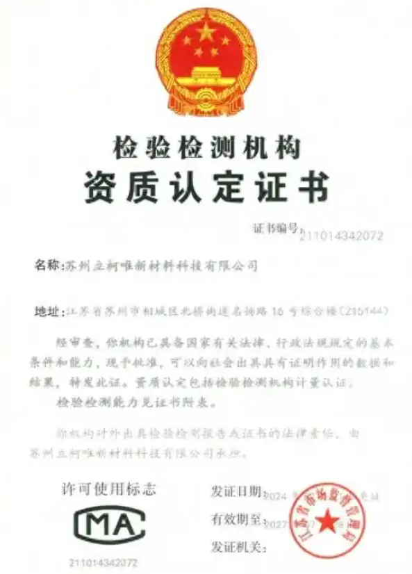 蘇州立柯唯新材料:以數(shù)據(jù)驅(qū)動 引領粉末涂料檢測新范式
