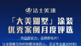 火爆！潔士美“大美別墅”評(píng)選火熱進(jìn)行中……