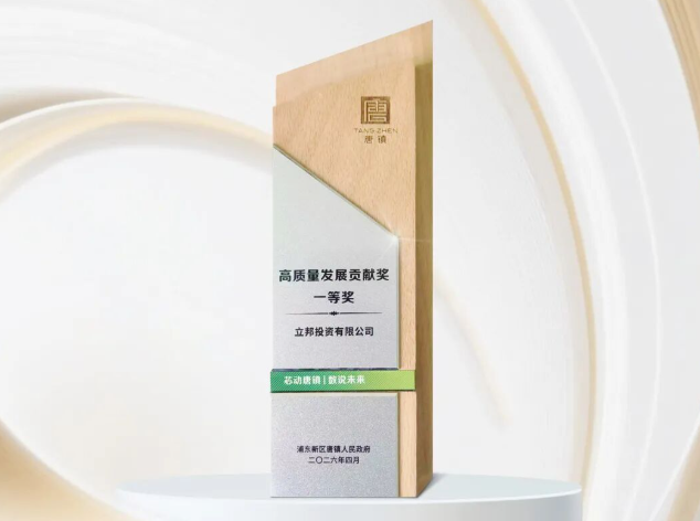 立邦涂料深耕浦東唐鎮(zhèn)，榮膺高質(zhì)量發(fā)展貢獻(xiàn)一等獎
