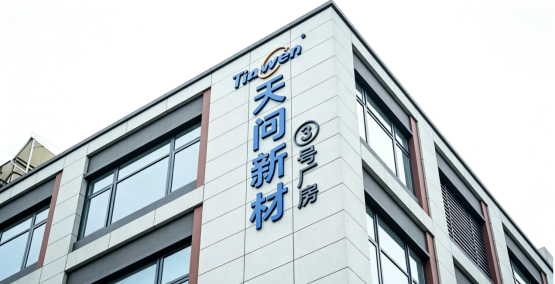 年投10%營(yíng)收研發(fā)，天問(wèn)新材料憑技術(shù)領(lǐng)跑高端賽道！